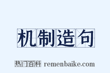 机制造句是什么意思的图片